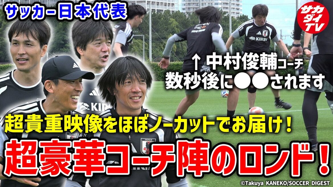 [Représentant du Japon]Super luxueux et super précieux ! Incontournable pour les supporters de l'équipe nationale, un rondo par les coachs !