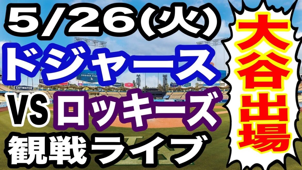 [Shohei Otani participe ! ][Match des Dodgers en direct]26 mai (mardi) Dodgers contre Rockies en direct #Shohei Otani #Yoshinobu Yamamoto #streaming en direct