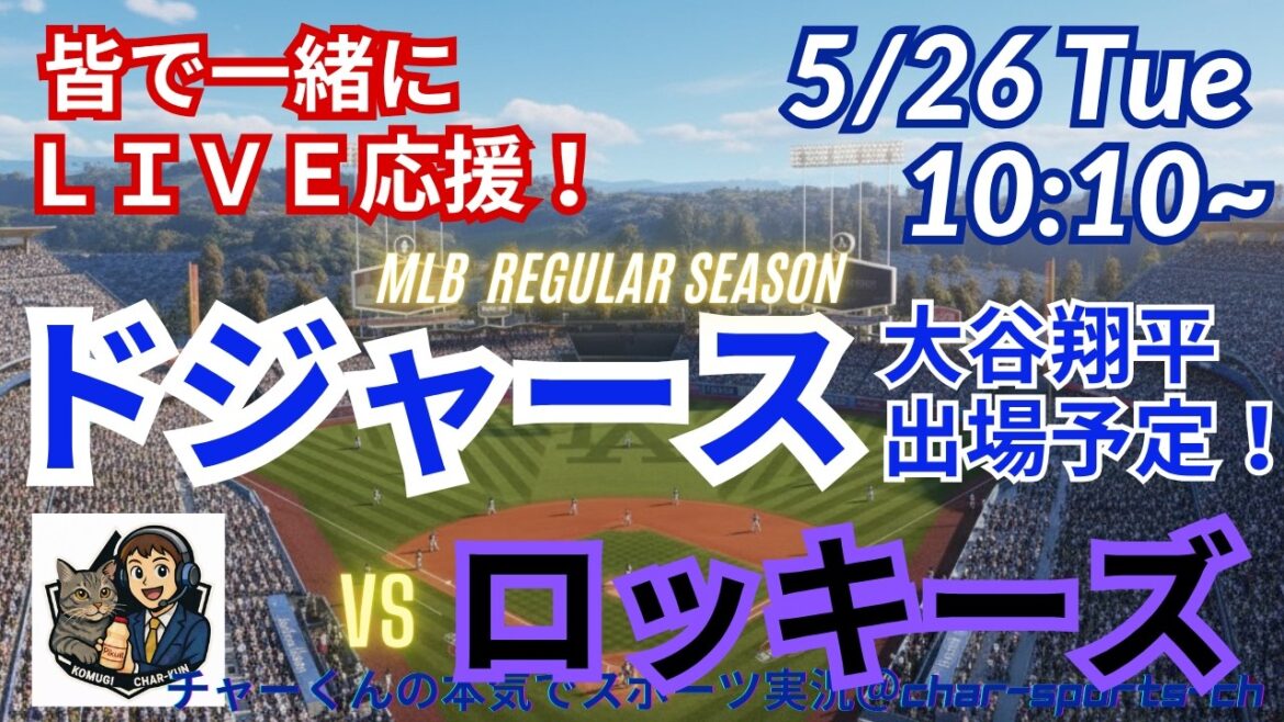 [Otani participe ! Visualisation simultanée du support en direct]Support en direct en direct des MLB Dodgers VS Rockies dans un style radio ! #Ohtani home run #Shohei Ohtani #Dodgers #MLBLIVE #MLB Live #Baseball #mlb #Yoshinobu Yamamoto