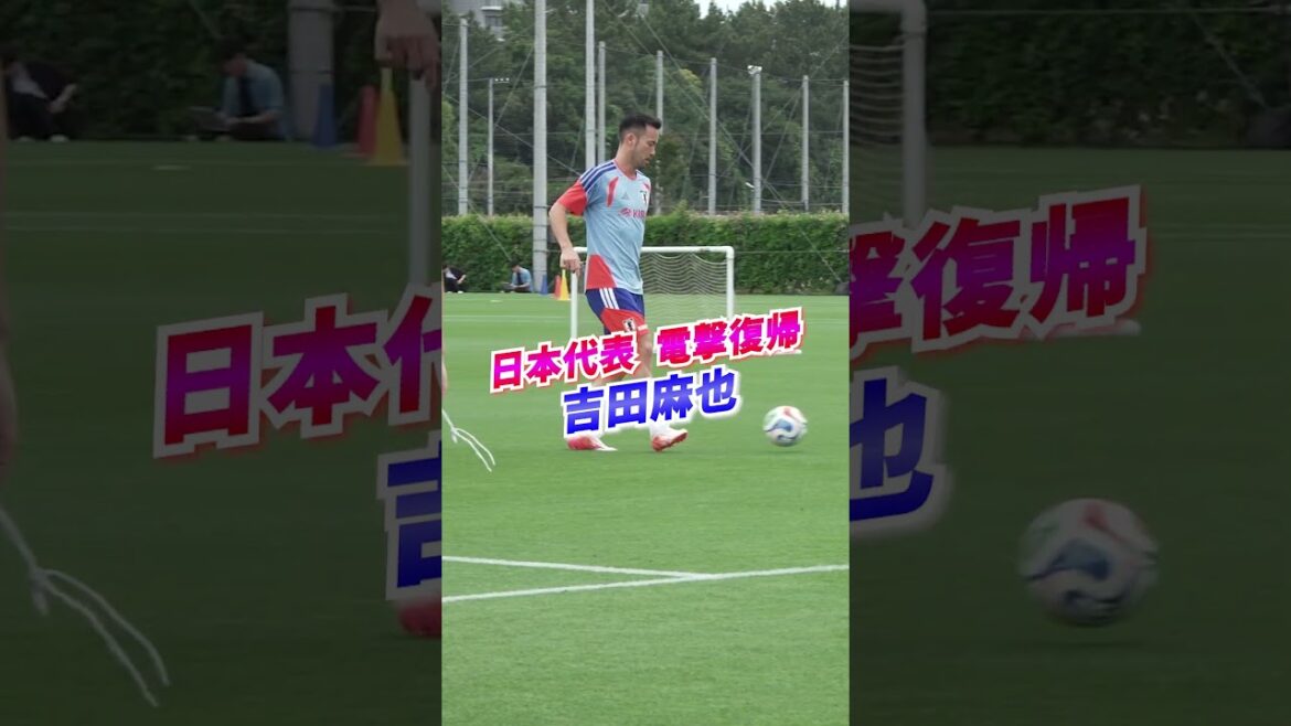 Maya Yoshida fait un « retour surprise » en équipe nationale japonaise ! Voir la vidéo associée pour la version complète ! #shorts #Équipe nationale de football du Japon #daihyo #Maya Yoshida Maya Yoshida fait un « retour surprise » en équipe nationale japonaise ! Voir la vidéo associée pour la version complète ! #shorts #Équipe nationale de football du Japon #daihyo #Maya Yoshida