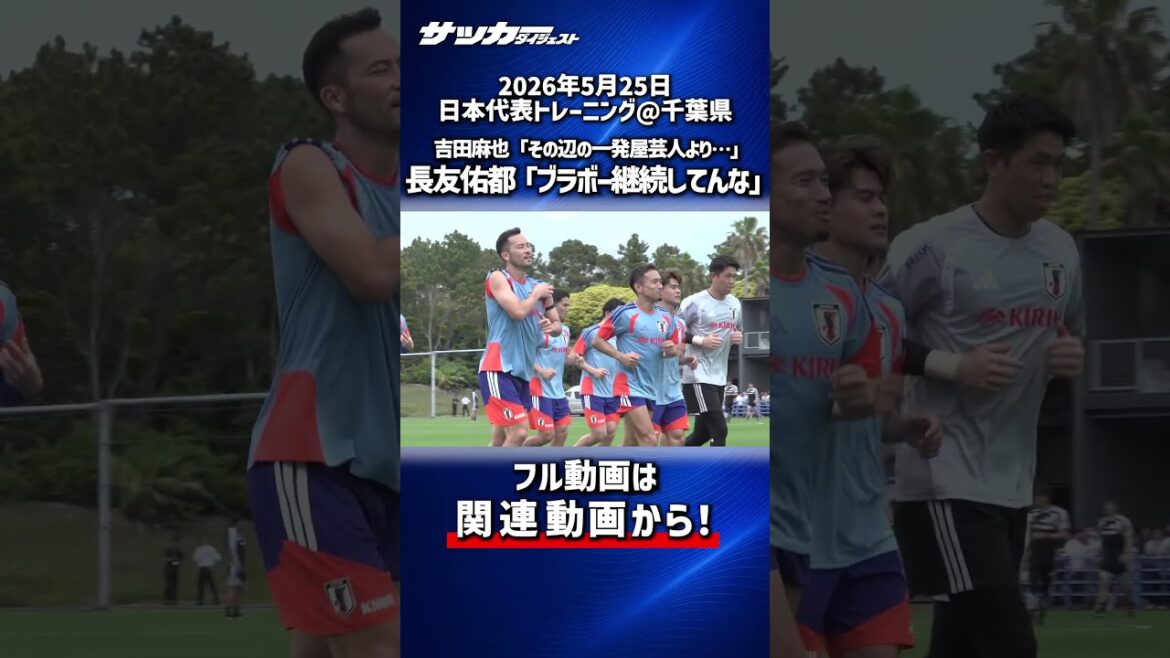 [Equipe Nationale du Japon]« Bravo ! ! » Le créateur, Nagatomo, m'a dit… « Cela fait 4 ans que tu as continué. »