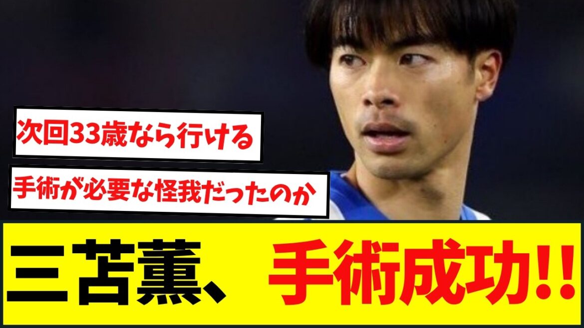 L’opération de Brighton Kaoru Mitoma a réussi et il est maintenant en phase de rééducation… L'opération de Brighton Kaoru Mitoma a réussi et il est maintenant en phase de rééducation...