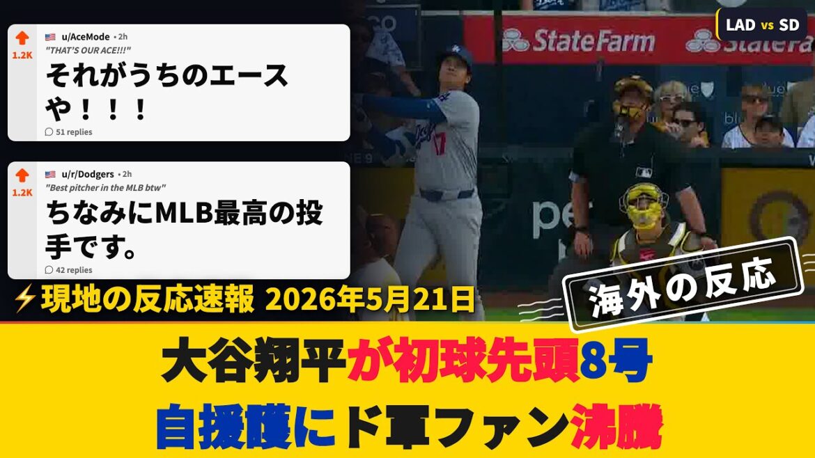 [HR Breaking News/Réactions à l'étranger pendant le match]Shohei Otani frappe le premier coup sûr lors de son premier lancer le jour où il lance, s'aidant jusqu'à un point, pour le plus grand plaisir des fans des Dodgers[Shohei Otani : home run n°8]