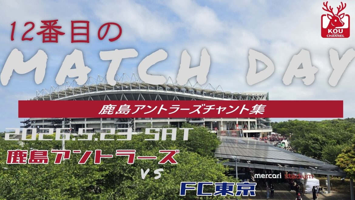 [Collection de chants Kashima Antlers]Match du FC Tokyo_23 mai 2026