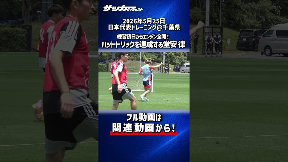 [Équipe nationale du Japon]Plein régime dès le premier jour d'entraînement pour la Coupe du Monde ! Ritsu Doan réussit un tour du chapeau