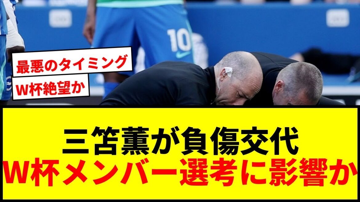 [Breaking News]Kaoru Mitoma a été remplacé en raison d'une blessure due à une tension musculaire juste avant la Coupe du Monde... Cela affectera-t-il la sélection de l'équipe nationale japonaise ?