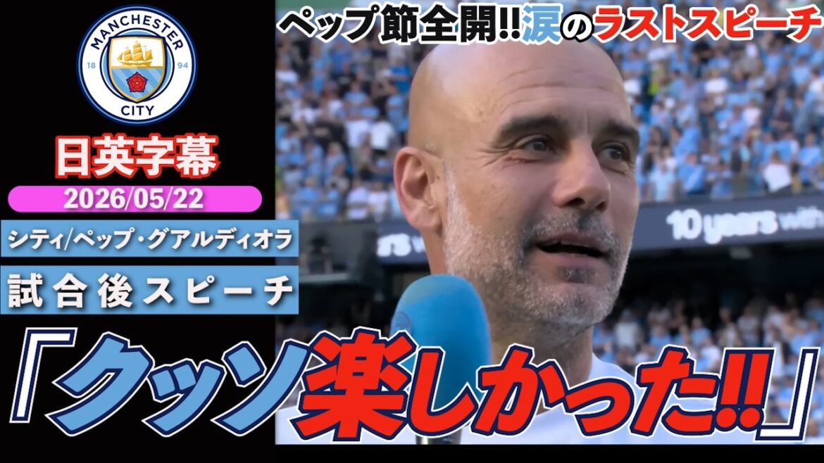 [Merci Pep]Adieu à un grand commandant. Le discours final de Pep, plein de rires et de larmes : "C'était tellement amusant !!" | Discours d'après-match de City Pep Guardiola | Sous-titres japonais-anglais | 24 mai 2026