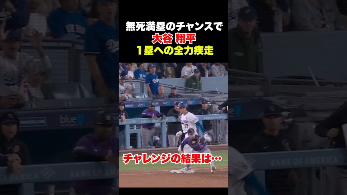 Shohei Otani court de toutes ses forces 🔥 Montre son envie de victoire !! ️ Shohei Otani court de toutes ses forces 🔥 Montre son envie de victoire !! ️