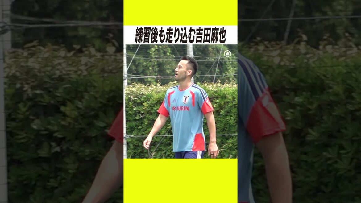 Maya Yoshida continue de courir même après l’entraînement général Maya Yoshida continue de courir même après l'entraînement général