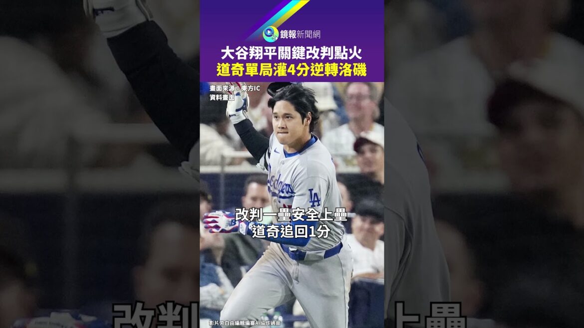 Le changement de décision clé de Shohei Ohtani a déclenché la victoire de 4 points des Dodgers contre les Rocheuses en un seul match|Mirror Le changement de décision clé de Shohei Ohtani a déclenché la victoire de 4 points des Dodgers contre les Rocheuses en un seul match|Mirror