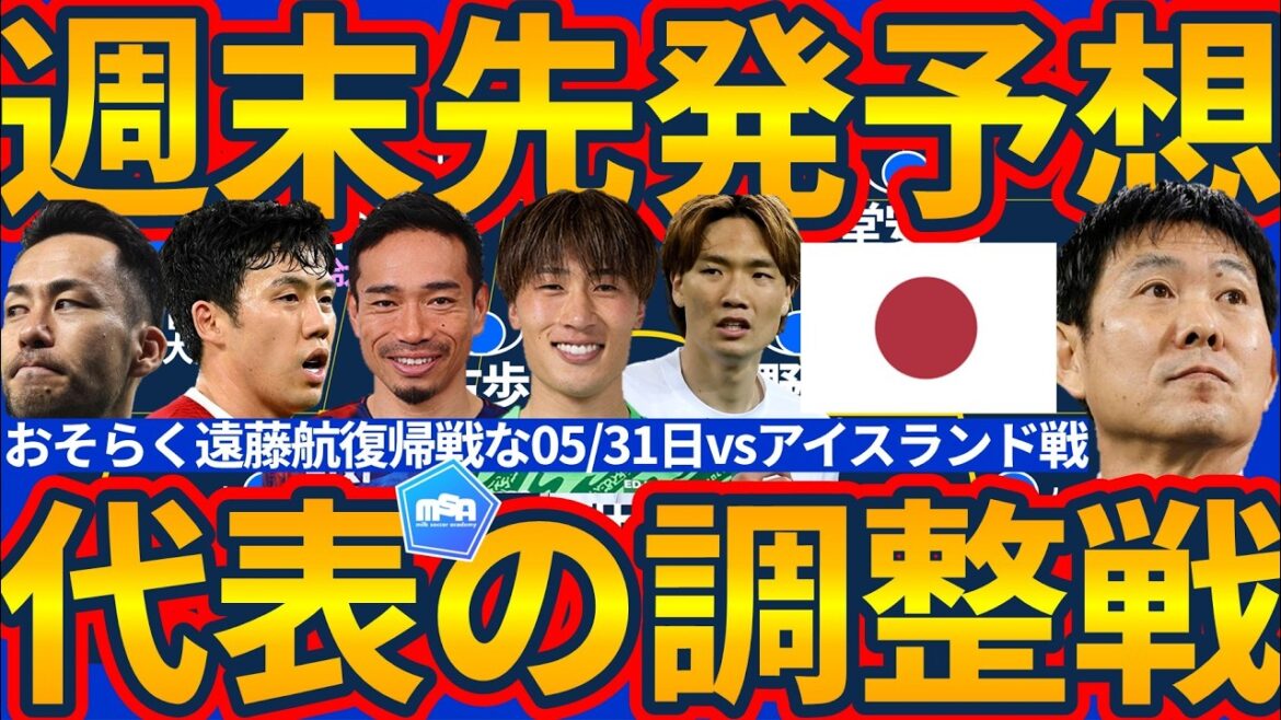 [Onze de départ de l'équipe nationale du Japon contre l'Islande]Maya Yoshida sera-t-elle dans le onze de départ ?! Ayumu Seko sera au milieu de terrain... ? Le dernier match de Moriyasu au Japon avant la Coupe du monde attire l'attention sur le nombre de remplaçants