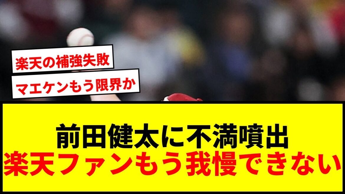 [Choquant]Les fans ne sont pas satisfaits de Kenta Maeda de Rakuten : "Ça ne vaut pas la peine d'en parler"... "Je n'en peux plus" après avoir abandonné au milieu de la 3ème manche et avoir continué avec 0 victoire
