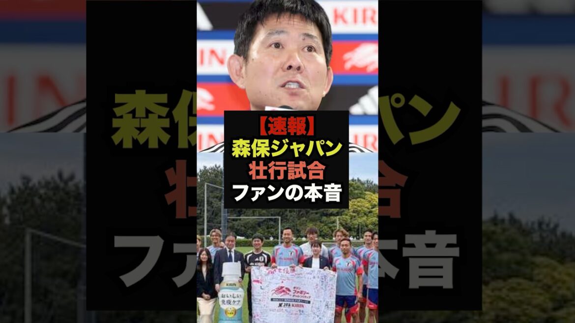 [Dernières nouvelles]Les fans sont furieux du match d'adieu de Moriyasu Japon #Coupe du Monde #Équipe nationale de football du Japon