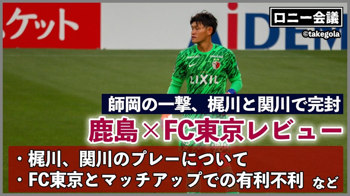 Rencontre Kashima Antlers x FC Tokyo. Invité : M. Takegora[Conférence Ronnie]