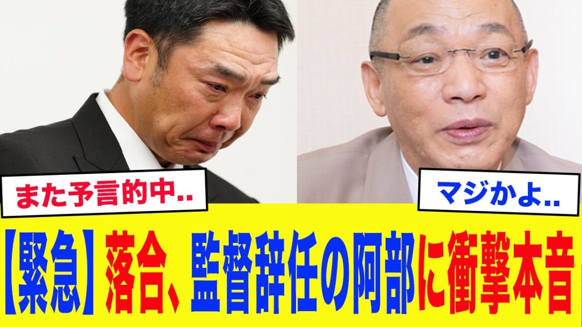 "C'est pourquoi je vous ai dit d'être prudent." La vérité choquante d'Hiromitsu Ochiai sur la démission de Shinnosuke Abe en tant que manager des Giants... Les "mots d'or précis" d'Hiromitsu Ochiai qui prédisaient parfaitement la tragédie étaient trop dangereux...[Yomiuri Giants][Professional Baseball]
