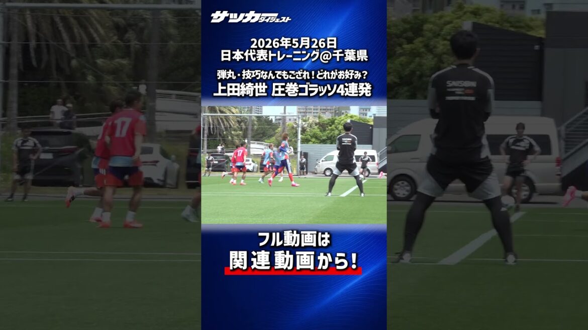 [Représentant du Japon]Les balles et les techniques sont tout ! Le spectacle de buts spectaculaire de Kiyo Ueda !