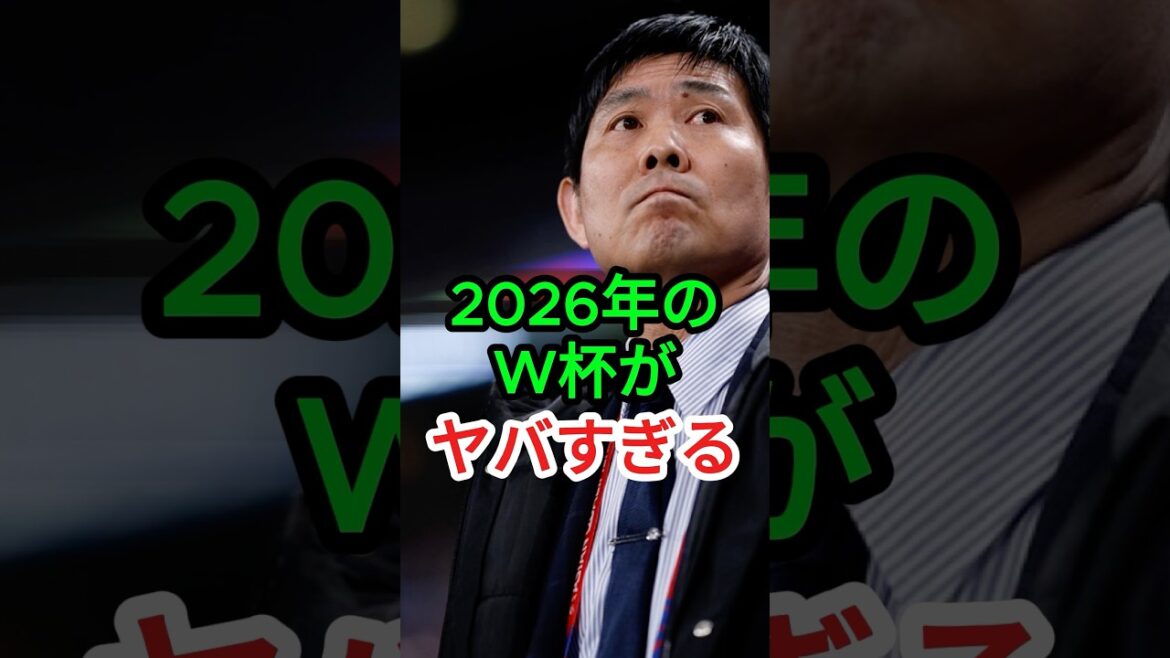 La Coupe du monde de football 2026 est trop dangereuse #Moriho Japan #Japan National Soccer La Coupe du monde de football 2026 est trop dangereuse #Moriho Japan #Japan National Soccer