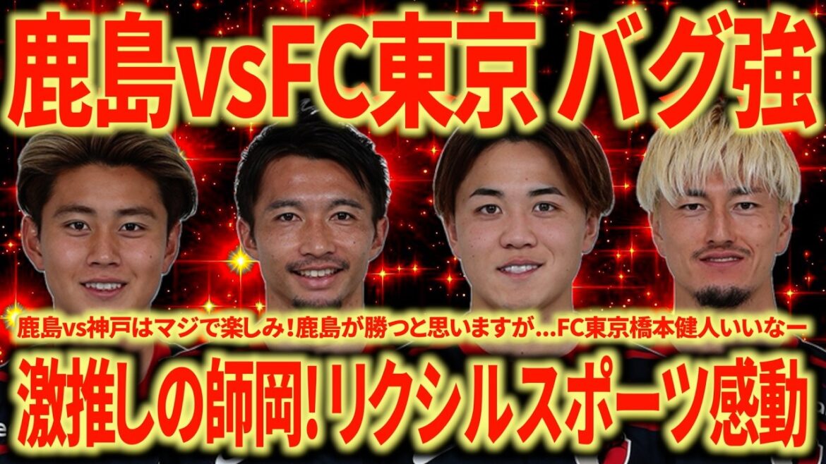 [Bug fort]Kashima vs FC Tokyo Gaku Shibasaki c'est trop beau ! Le haut et le bas d'Araki sont bons ! Morioka est aussi dur ! La force de Kashima est sérieusement un bug !