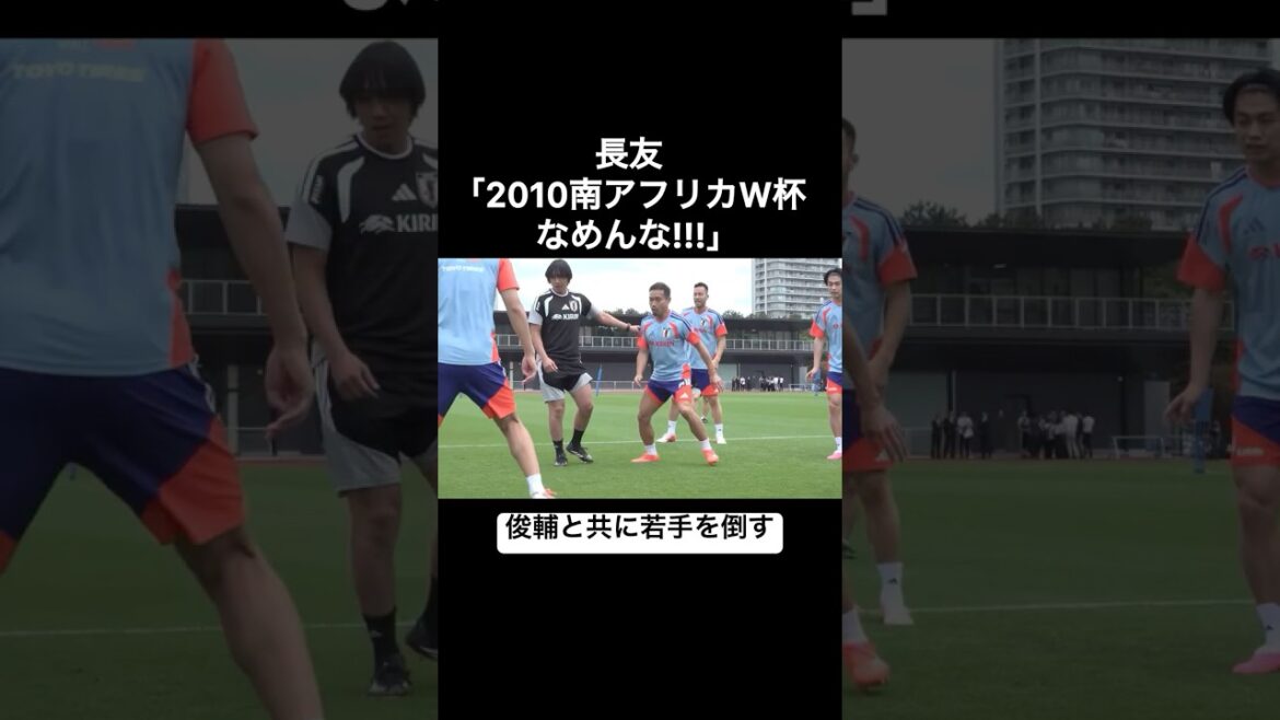 Yuto Nagatomo "Je suis désolé pour la Coupe du monde d'Afrique du Sud 2010 !!!" Battre les jeunes joueurs avec Shunsuke Nakamura