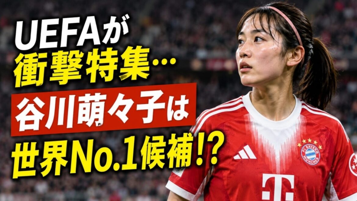 [Buzz à l'étranger]L'UEFA a un reportage inhabituel sur Moeko Tanigawa ! Vers la naissance du « MF n°1 mondial nouvelle génération »