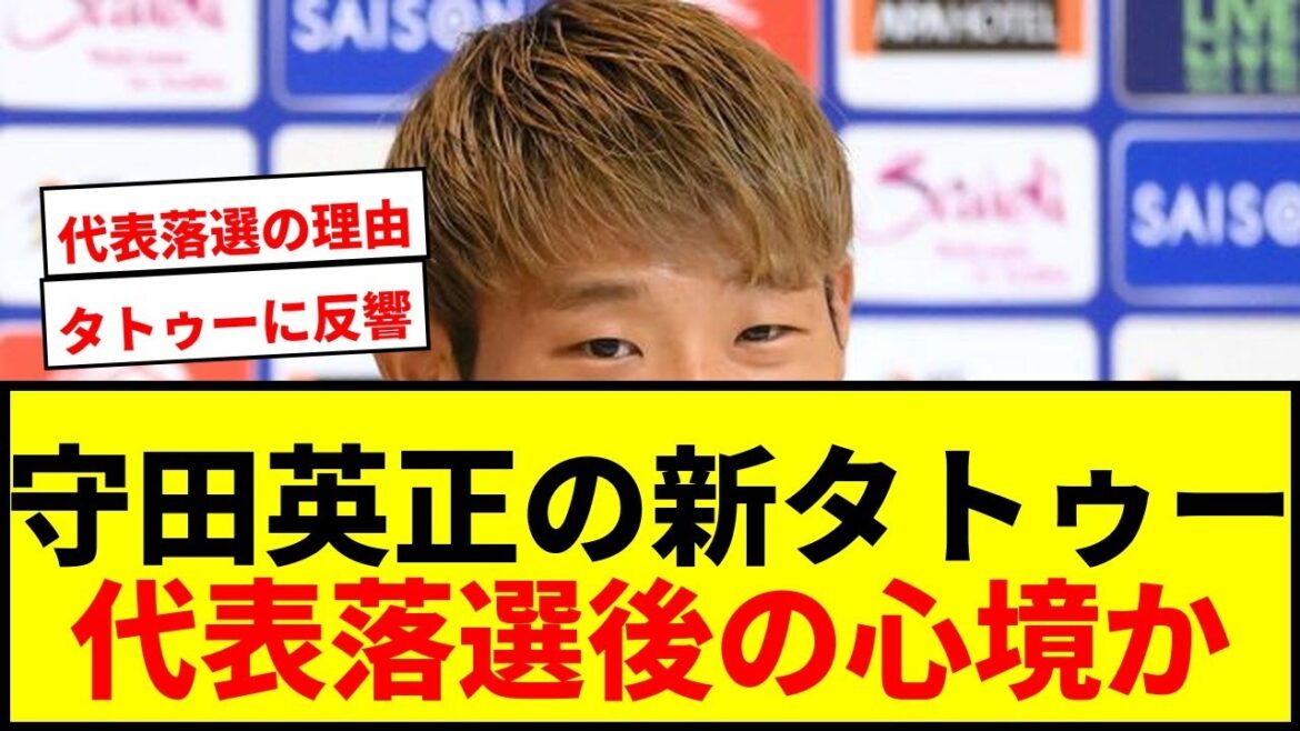 [Choquant]Le "nouveau tatouage" d'Hidemasa Morita tatoué sur son bras gauche après avoir été rejeté de l'équipe nationale est devenu un sujet brûlant ! Les réactions les unes après les autres disent : « Mon état d’esprit actuel est condensé. »