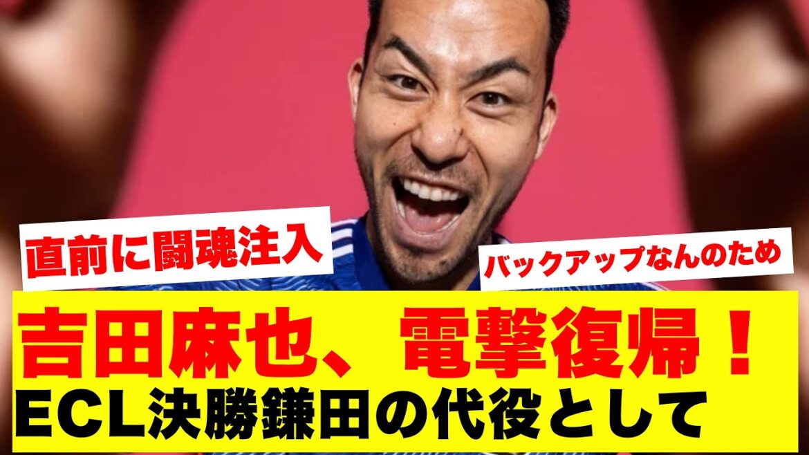 [Bonne nouvelle]Maya Yoshida fait un retour surprise en équipe nationale japonaise pour la première fois depuis trois ans et demi... ! Convocation limitée pour le match contre l'Islande en remplacement de Daichi Kamata, qui disputera la finale de l'ECL