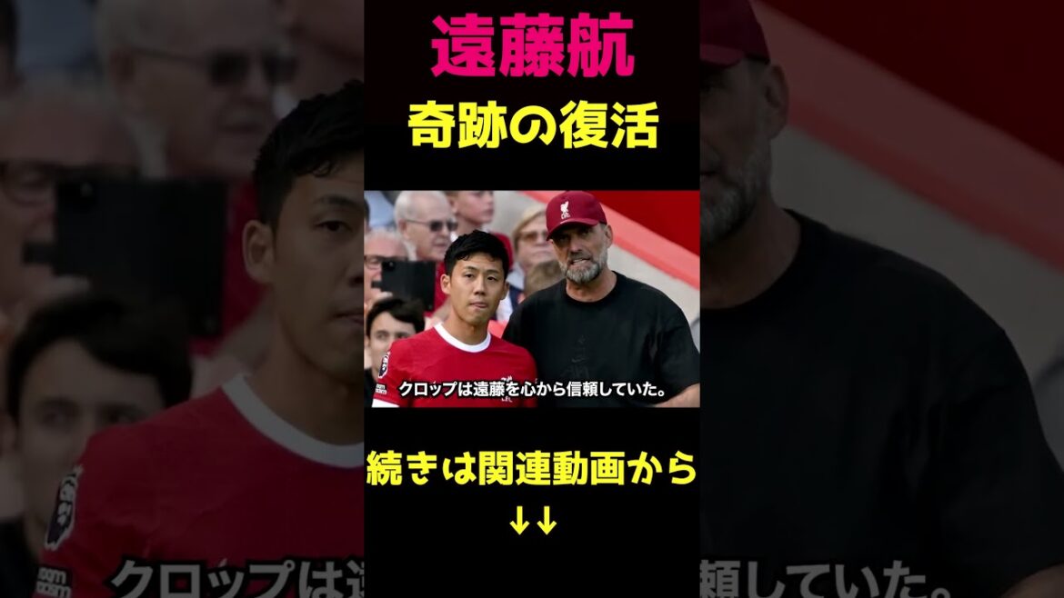 Wataru Endo arrive miraculeusement à temps pour la Coupe du Monde 2②