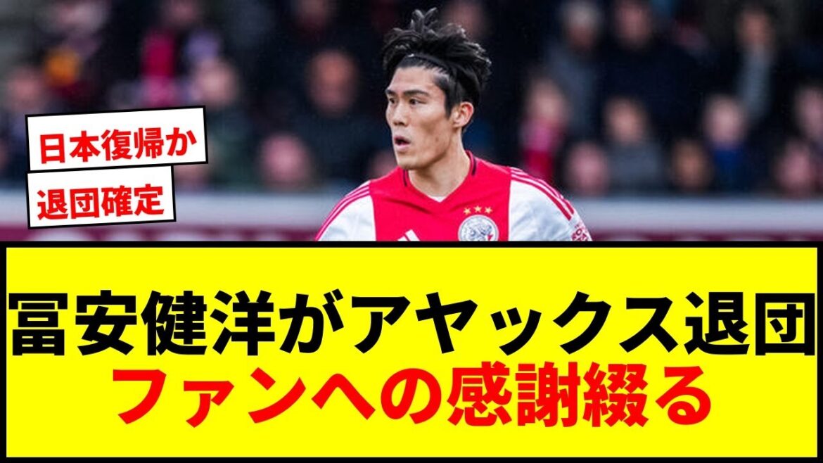 [Breaking News]Takehiro Tomiyasu annonce son départ de l'Ajax sur SNS ! "C'était une courte période de cinq mois seulement, mais..."