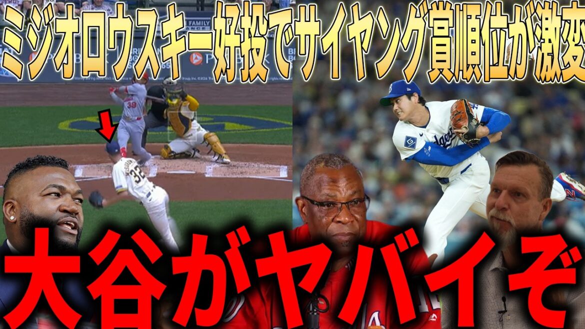 [Shohei Ohtani]Le bon pitch de Miziolowski change la course au Cy Young Award ! Vérité choquante de légendes comme Randy Johnson