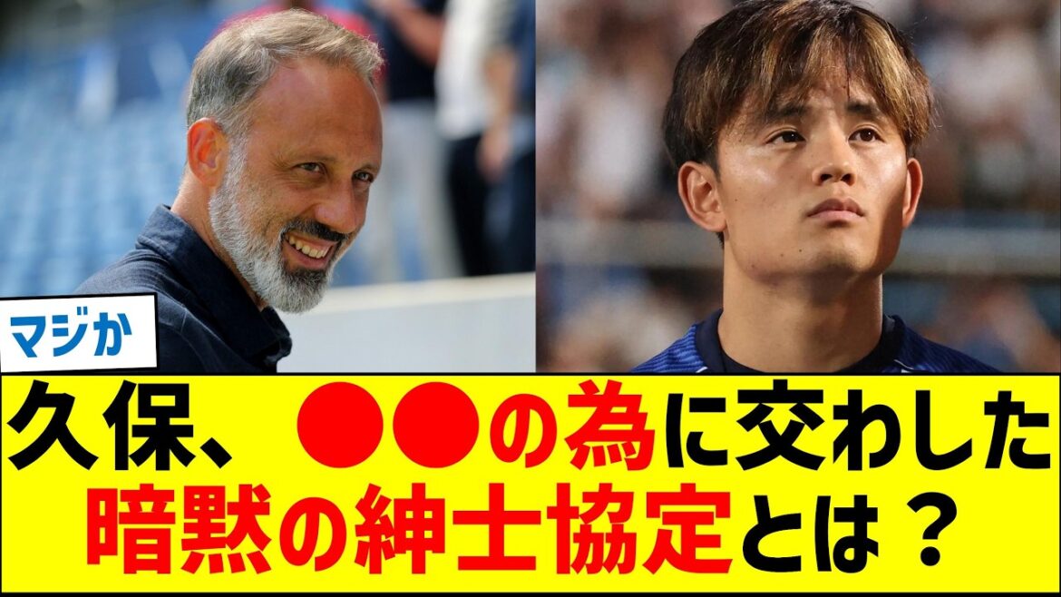 Qu’est-ce que le gentleman’s agreement tacite que Takefusa Kubo a conclu pour ● ● ? Qu'est-ce que le gentleman's agreement tacite que Takefusa Kubo a conclu pour ● ● ?