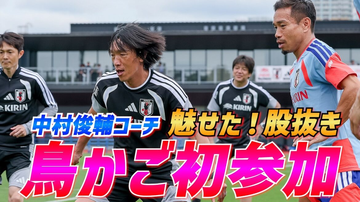 L'entraîneur de[Équipe nationale du Japon]Shunsuke Nakamura participe également aux passes de ballon pour la première fois ! Entraînement de tir et mini-jeux avec 13 personnes