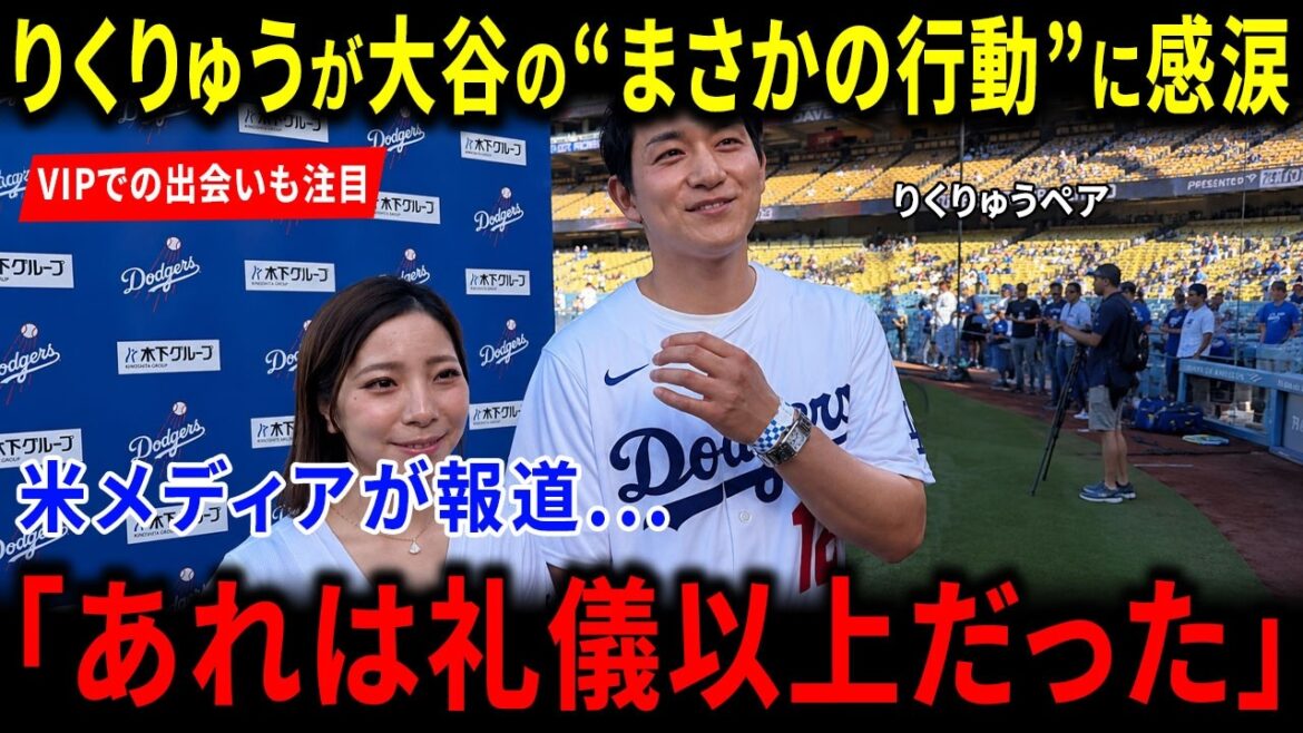 [Réactions à l'étranger]Rikuryu est ému jusqu'aux larmes par le comportement inattendu de Shohei Otani... Quelle est la raison pour laquelle les médias américains et le monde ont été si impressionnés par sa rencontre miraculeuse dans la salle VIP et son comportement gentleman ?
