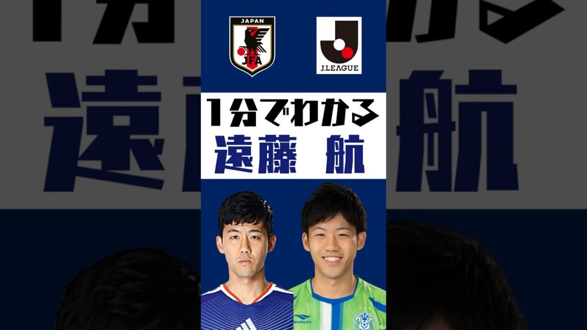 [Comprendre en 1 minute]Wataru Endo #shorts #soccer #jleague #jleague #Japan national soccer team #samuraibule #Shonan Bellmare #Urawa Reds