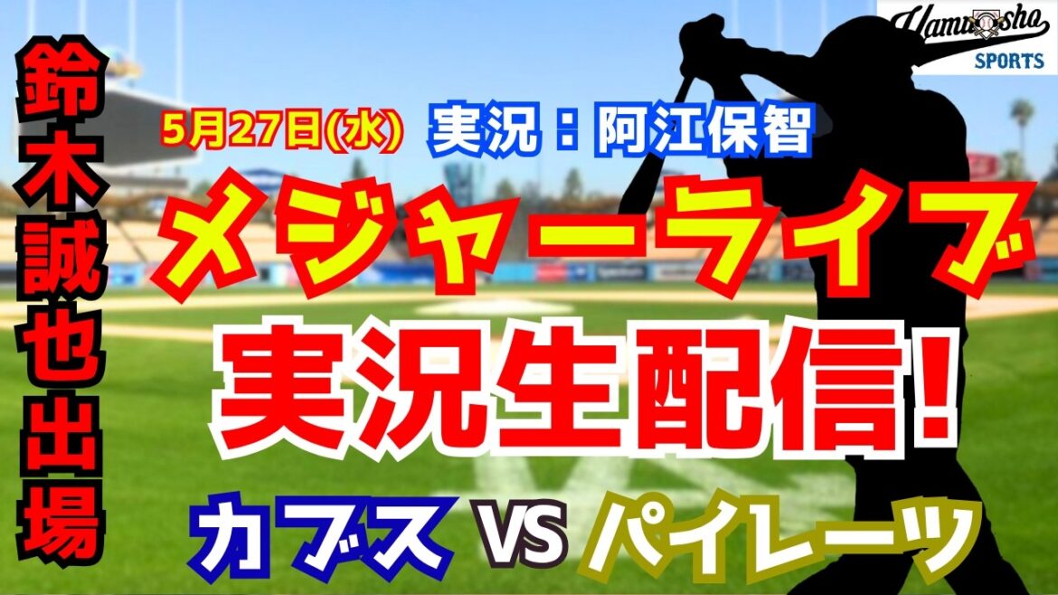 [Seiya Suzuki participe]Cubs vs. Pirates 5/27[Commentaire radio de baseball]
