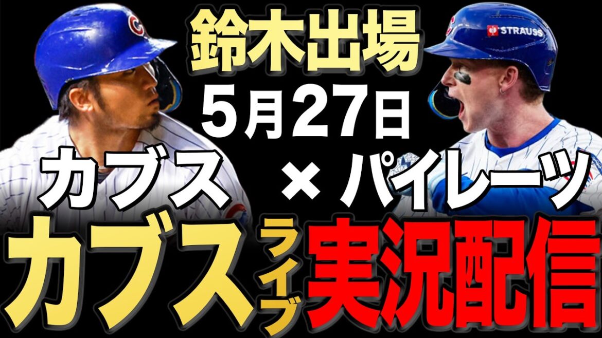 [Cubs/Seiya Suzuki]5/27 Les mèches commencent !! Pirates contre Cubs[Cubs Live]#Seiya Suzuki #Shota Imanaga