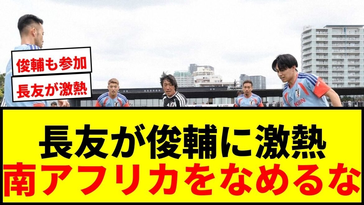 [Sujet]Yuto Nagatomo "Ne sous-estimez pas l'Afrique du Sud !" Il fait un commentaire très passionné en passant le ballon avec l'entraîneur Shunsuke Nakamura wwww