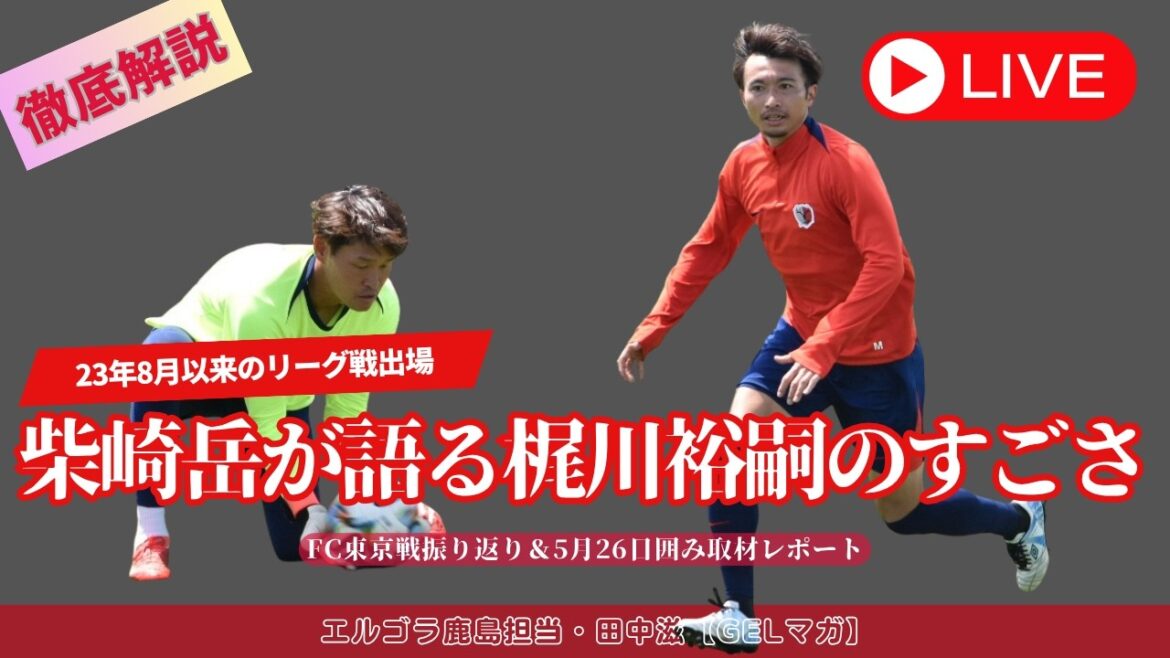 L'émerveillement d'Hiroshi Kajikawa, qui a joué pour acquis / Retour sur le match contre le FC Tokyo et couverture de la loge du 26 mai