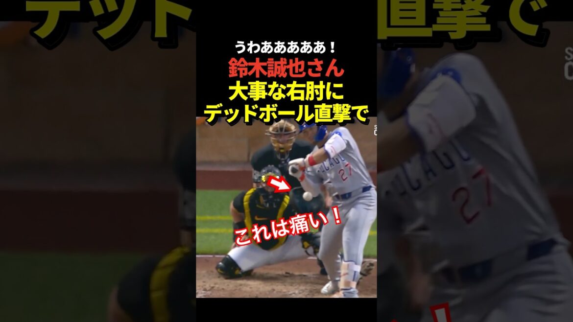 Seiya Suzuki se fait toucher par une balle morte au coude droit ! Allez directement au 1er but sans changer !