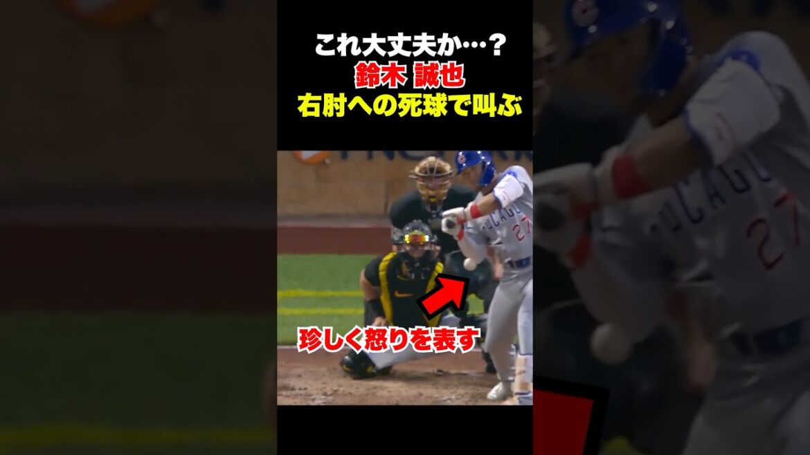 Seiya Suzuki crie après avoir été touché par un lancer près de son coude droit❗️