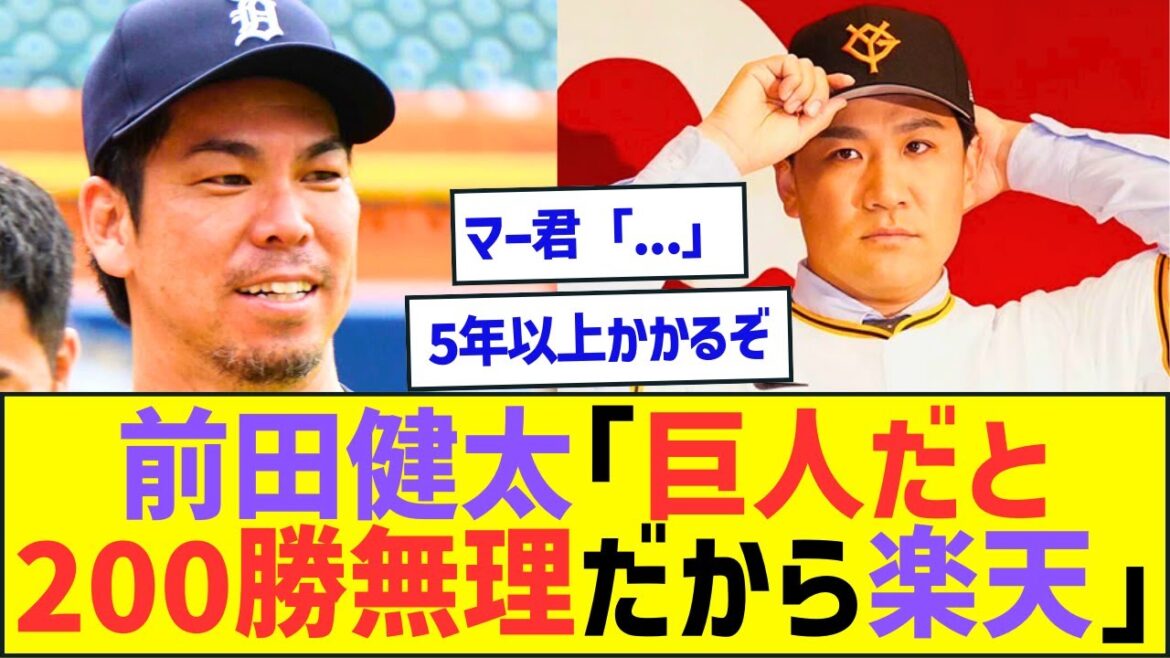 Kenta Maeda ``Rakuten parce qu'on ne peut pas gagner 200 matchs avec les Giants'' Masahiro Tanaka ``...'' WW[Professional Baseball Net Reaction]