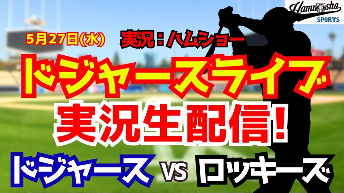 [Shohei Otani participant][Dodgers Live]Dodgers vs. Rockies 5/27[Commentaire radio de baseball]#Shohei Otani #Dodgers