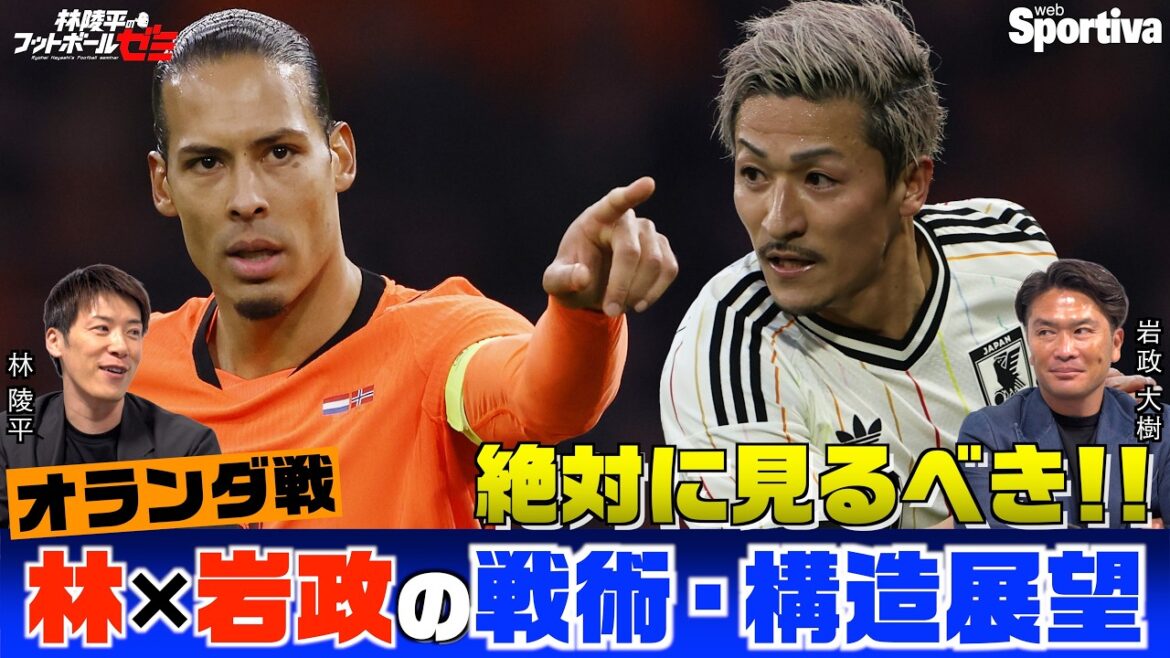 Perspectives tactiques et structurelles de Ryohei Hayashi x Daiki Iwamasa Le joueur clé du match contre les Pays-Bas est Daenen Maeda Perspectives tactiques et structurelles de Ryohei Hayashi x Daiki Iwamasa Le joueur clé du match contre les Pays-Bas est Daenen Maeda