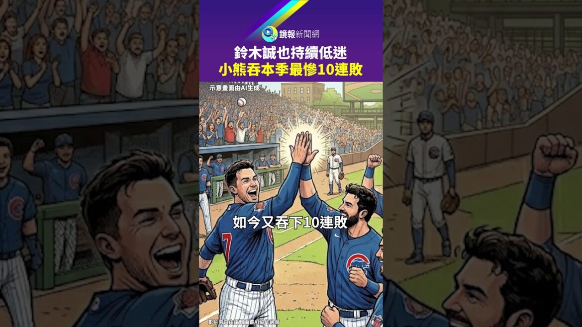 Makoto Suzuki continue d’être dans le marasme alors que les Cubs perdent leur pire séquence de 10 défaites consécutives cette saison|Mirror Makoto Suzuki continue d'être dans le marasme alors que les Cubs perdent leur pire séquence de 10 défaites consécutives cette saison|Mirror