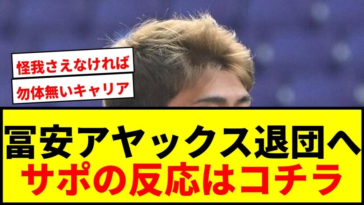 [Breaking News]Takehiro Tomiyasu annonce son départ de l'Ajax sur SNS ! Les supporters ont des sentiments mitigés à l'idée de rejoindre Gênes la saison prochaine