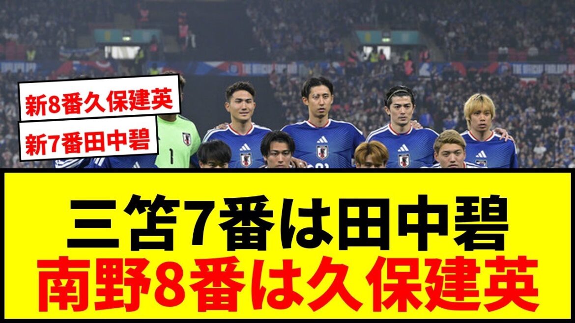 [Dernières nouvelles]Le numéro d'uniforme du Japon pour la Coupe du monde d'Amérique du Nord et d'Amérique centrale a été décidé ! Le Mitoma n°7 sera hérité par Aoi Tanaka, et le Minamino n°8 sera hérité par Takefusa Kubo !