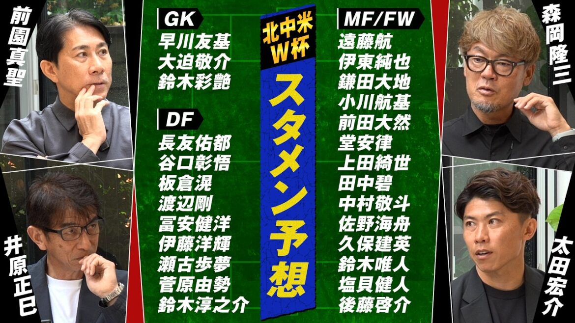 [Prédiction de la composition de départ de la Coupe du monde d'Amérique du Nord et d'Amérique centrale]Qui prendra la place de Kaoru Mitoma ? Quelle est la situation des blessures de Takehiro Tomiyasu ? Battez les puissants Pays-Bas avec une composition soigneusement pensée par d'anciens membres de l'équipe nationale du Japon !