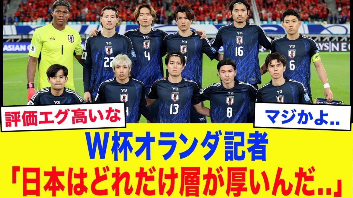 [Équipe nationale japonaise de football]Pays-Bas : « Je comprends Mitoma et Morita, mais je ne peux pas croire que ●Quantity n'ait pas été sélectionné. » Les médias néerlandais sont en ébullition à propos des membres de l'équipe nationale japonaise. Quelle est la « vérité brutale » prononcée par un général célèbre sur « l’extraordinaire force militaire de Samurai Blue » et qui fait craindre le pays adverse lors de la première bataille ?
