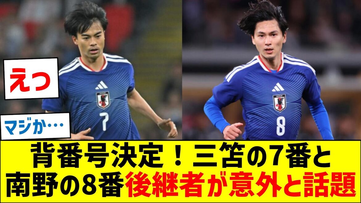 Numéro d'uniforme décidé ! Les successeurs du n°7 de Mitoma et du n°8 de Takumi Minamino sont des sujets étonnamment brûlants.