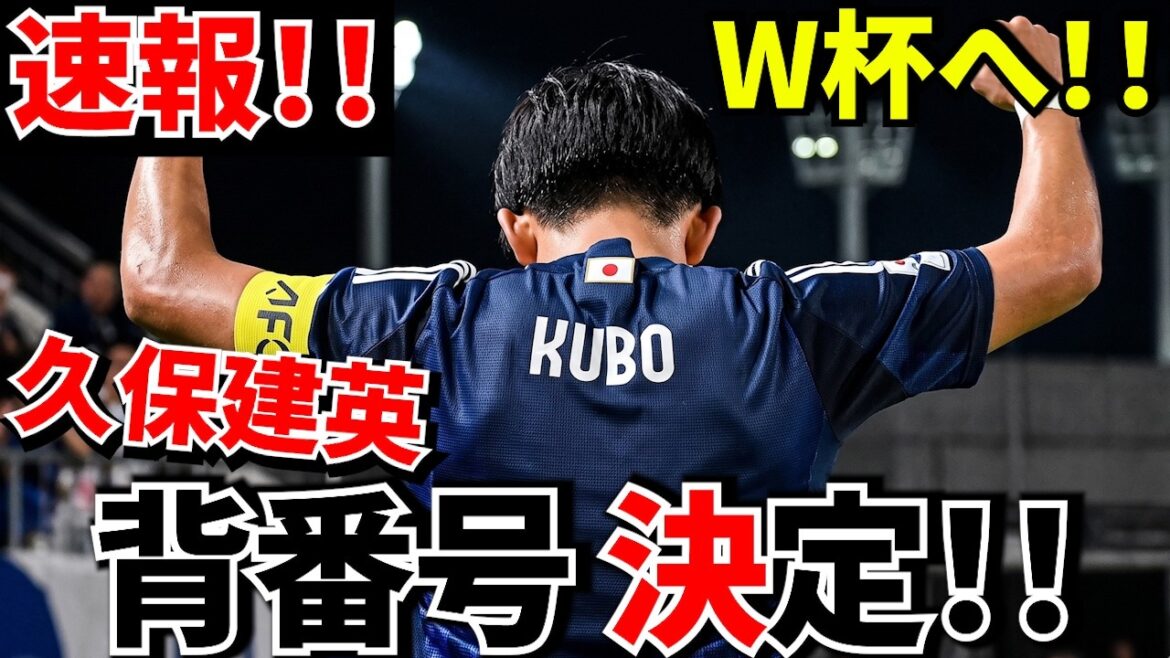 [Dernières nouvelles !!]Le numéro de maillot fatidique de l'équipe japonaise de la Coupe du monde a été décidé !! Le nouveau numéro d'uniforme de Takefusa Kubo est ○ !! Et les numéros uniformes des joueurs de l’équipe nationale japonaise !