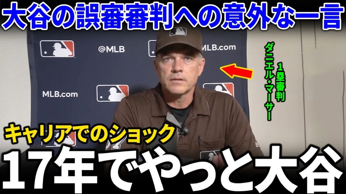 L’arbitre qui a commis une erreur lors de la 7e manche a révélé les commentaires d’après-match de Shohei Ohtani, et son évaluation d’Ohtani a choqué les médias américains. L'arbitre qui a commis une erreur lors de la 7e manche a révélé les commentaires d'après-match de Shohei Ohtani, et son évaluation d'Ohtani a choqué les médias américains.